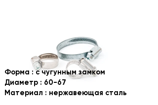 Хомут с чугунным замком D=60-67 нержавеющая сталь